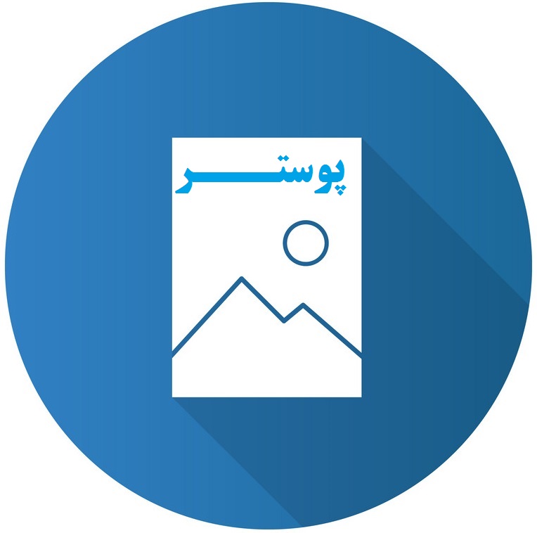 پوستر همایش