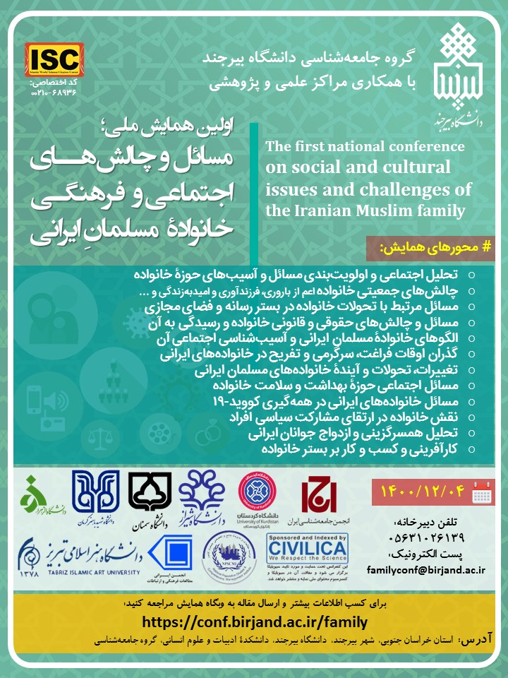 اولین همایش ملی مسائل و چالش‌های اجتماعی و فرهنگی خانوادۀ مسلمانِ ایرانی