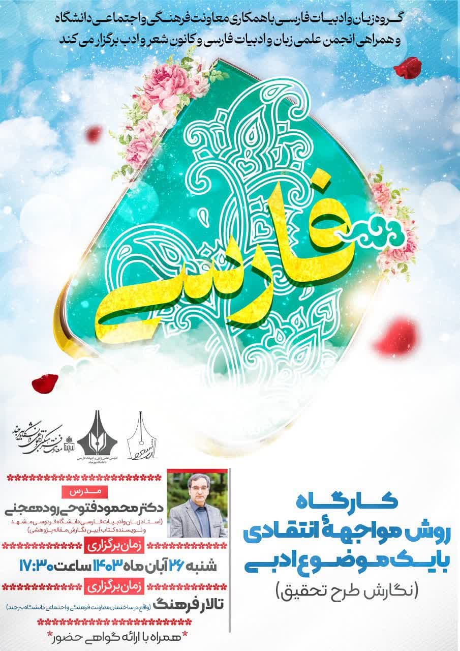 کارگاه روش مواجهه انتقادی با یک موضوع ادبی