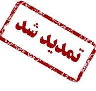 تمدید شد