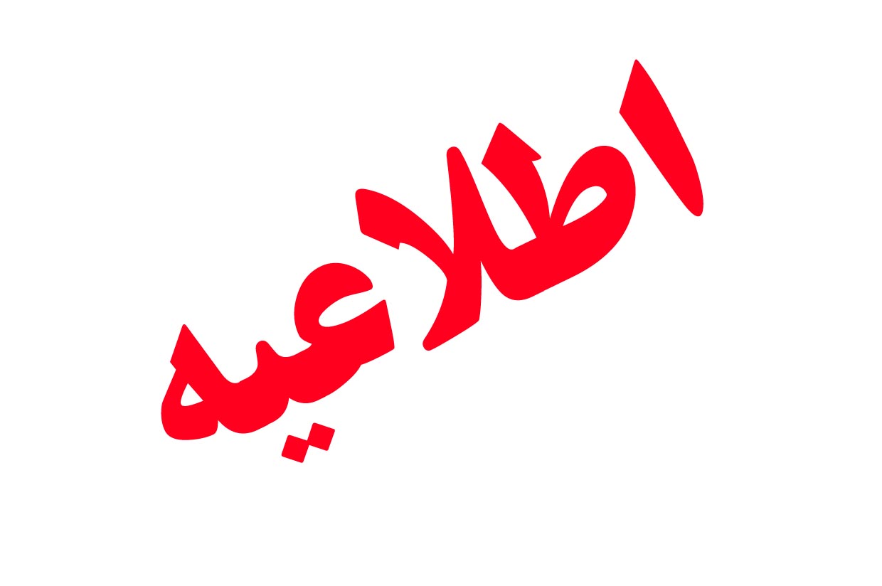 اطلاعیه ی تغییر تاریخ برگزاری همایش