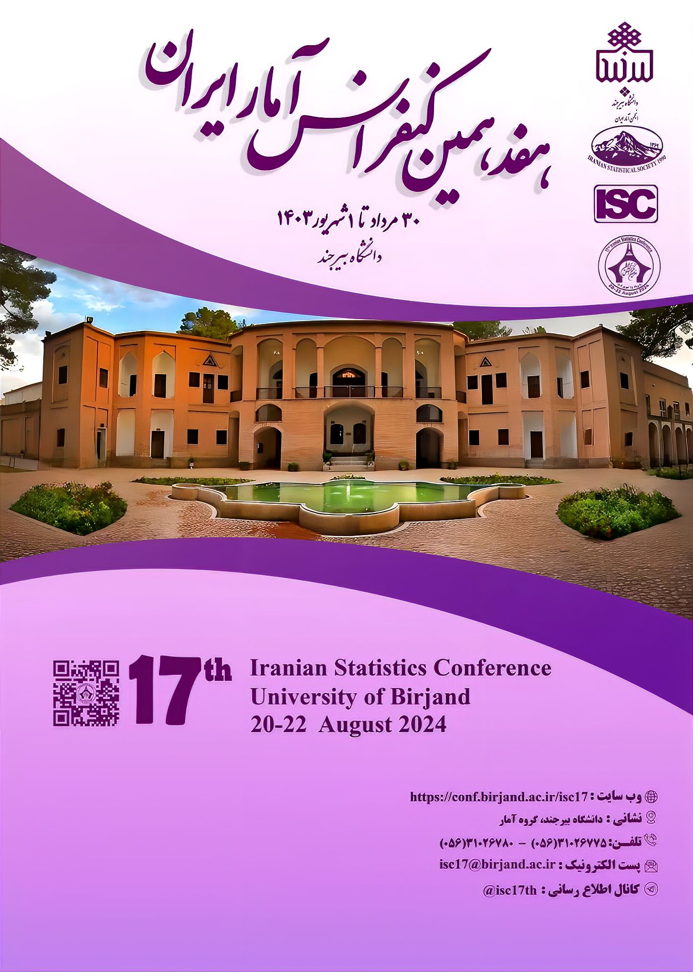 هفدهمین کنفرانس آمار ایران