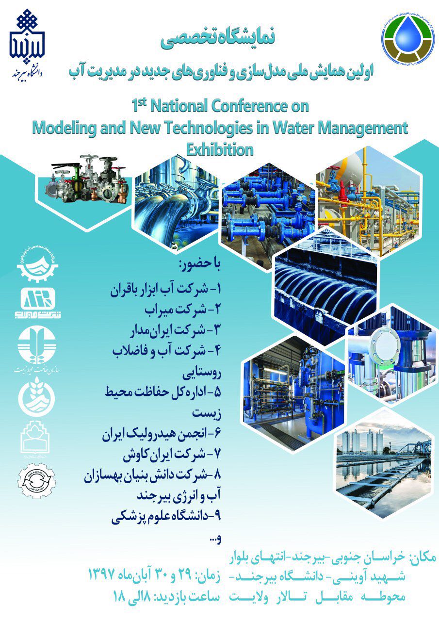 نمایشگاه تخصصی اولین همایش ملی مدل سازی وفناوری های جدید در مدیریت آب