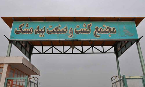 حمایت مجتمع کشاورزی و دامپروری بیدمشک از همایش