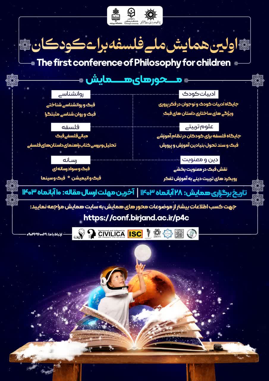 پوستر اولین همایش ملی فلسفه برای کودکان