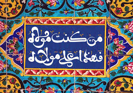 عید سعید غدیر خم مبارک باد