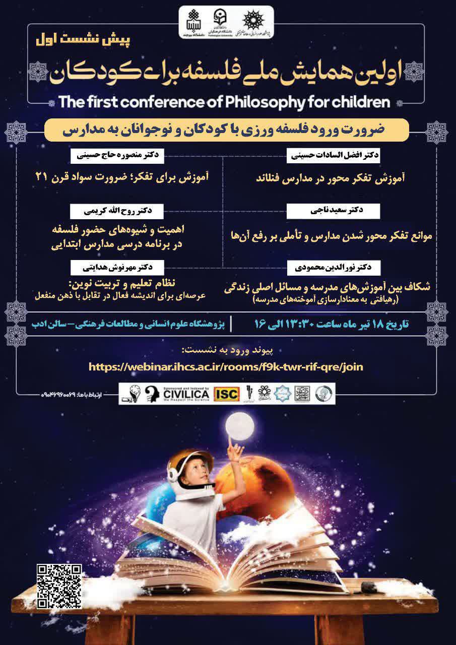 پیش نشست اول همایش فلسفه برای کودکان