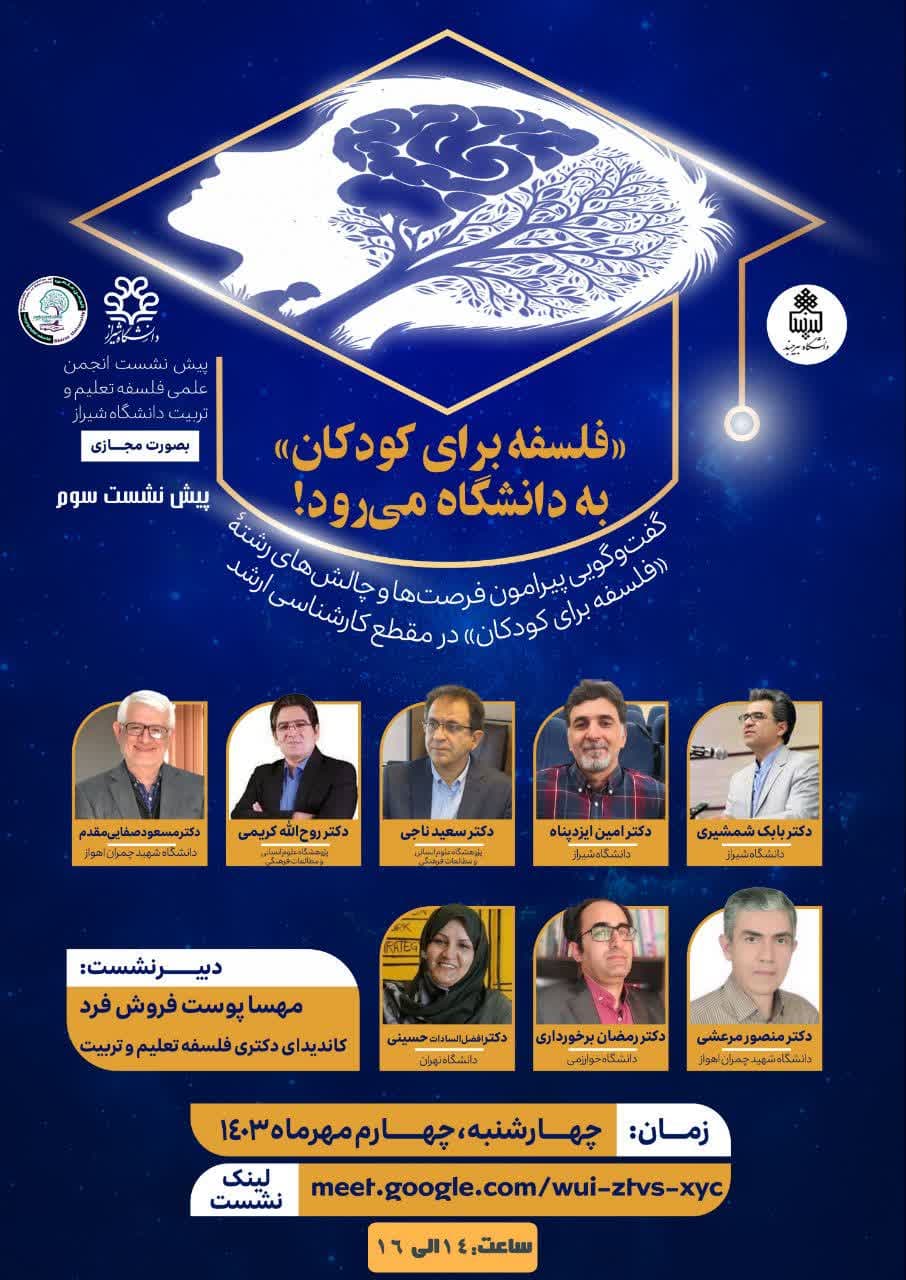 پیش نشست انجمن علمی فلسفه تعلیم و تربیت دانشگاه شیراز: "فلسفه برای کودکان به دانشگاه می رود"