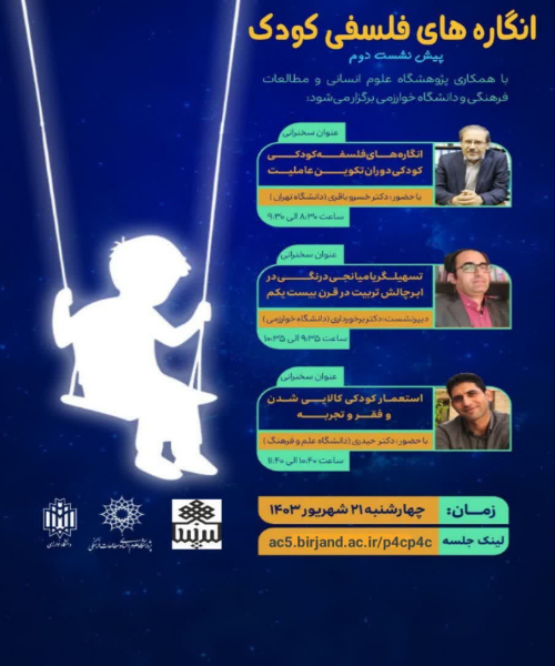 پیش نشست دانشگاه خوارزمی "انگاره های فلسفی کودک"