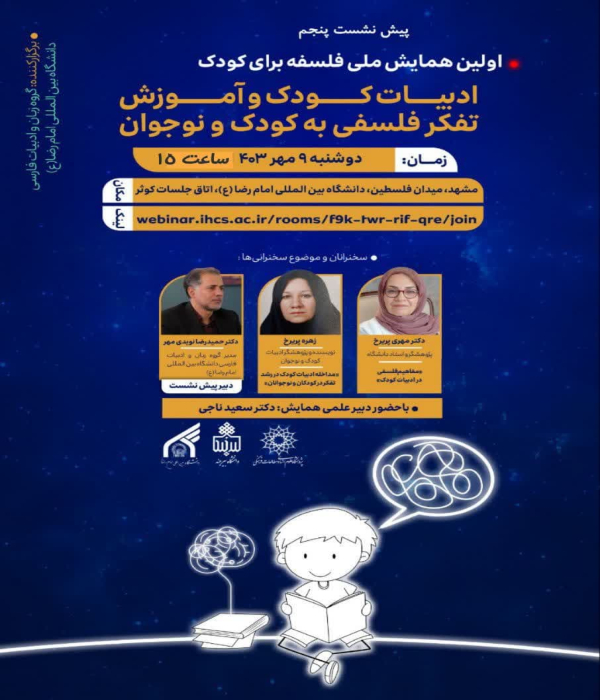 پیش نشست پنجم همایش "ادبیات کودک و آموزش تفکر فلسفی به کودکان و نوجوانان"