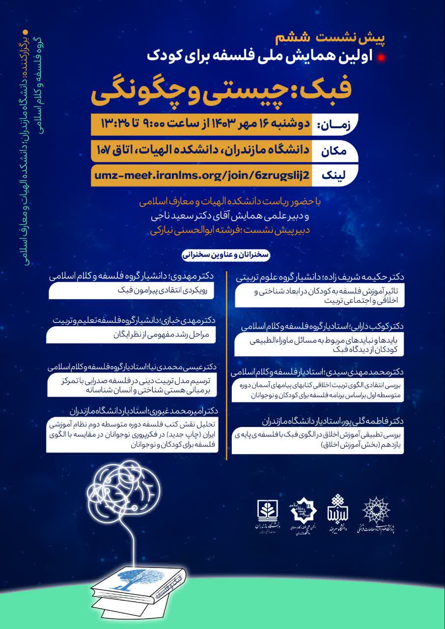 ششمین پیش نشست همایش فلسفه برای کودکان در دانشگاه مازندران