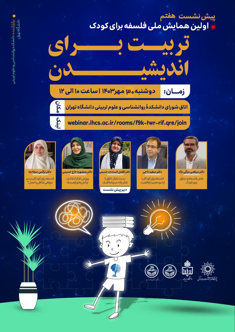 هفتمین پیش نشست همایش فلسفه برای کودکان