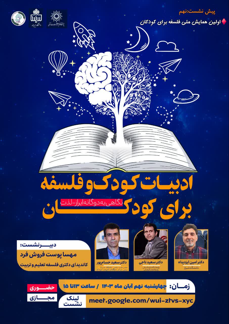 نهمین پیش نشست همایش فلسفه برای کودکان در دانشگاه شیراز