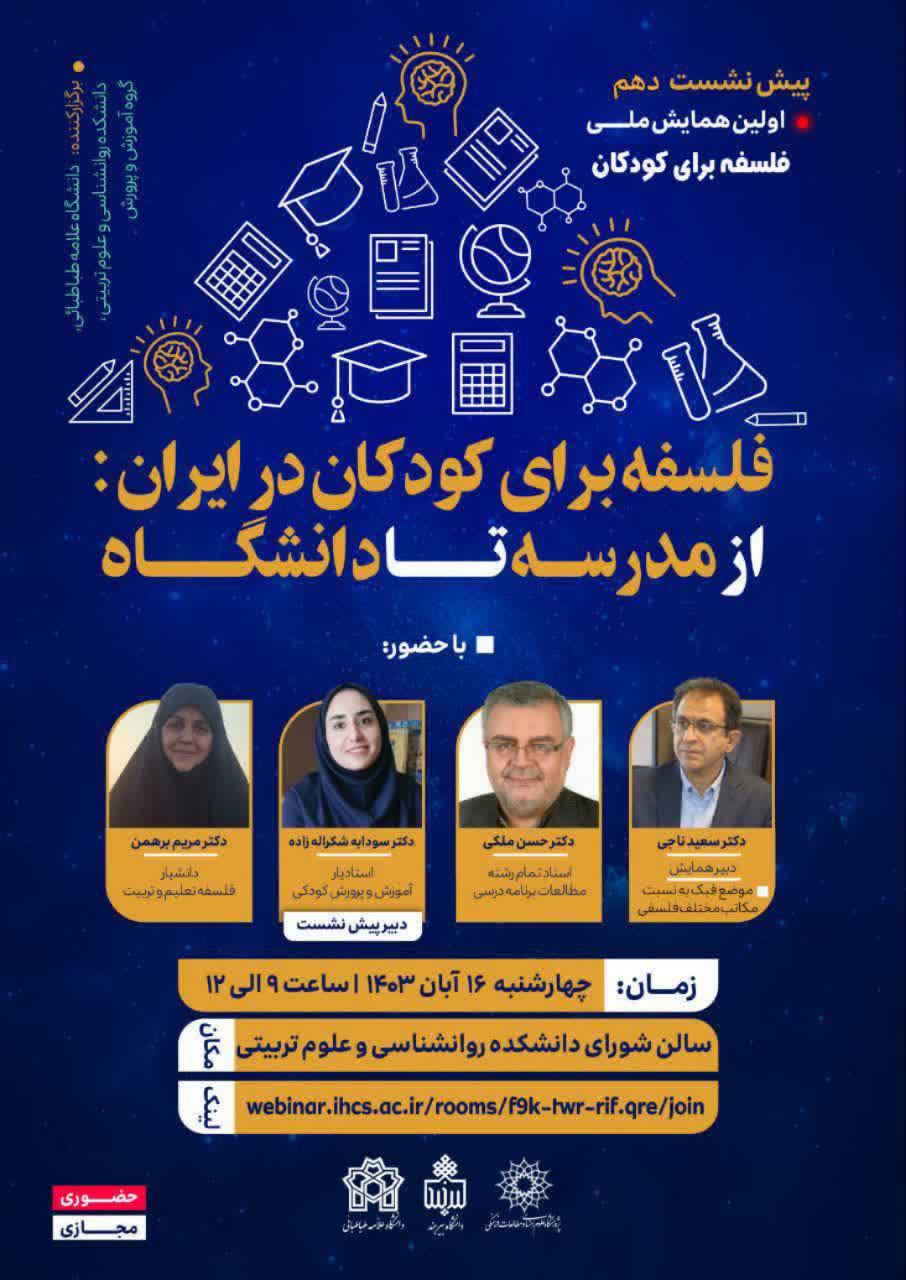 دهمین پیش نشست همایش فلسفه برای کودکان در دانشگاه علامه طباطبایی