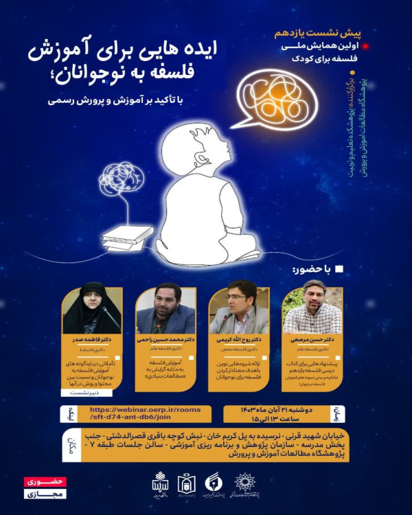 پیش نشست یازدهم همایش: ایده هایی برای آموزش فلسفه به نوجوانان