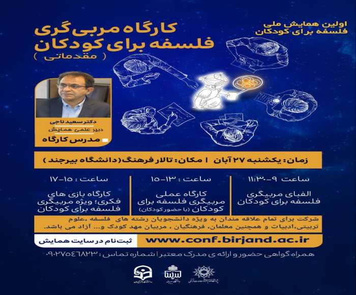 کارگاه دکتر ناجی؛ دبیر علمی همایش: مربیگری فلسفه برای کودکان(مقدماتی)