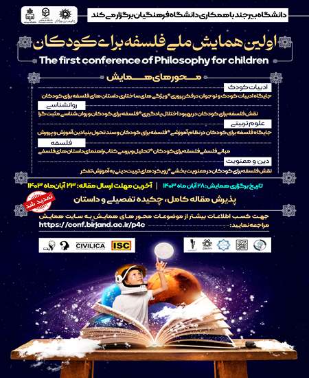 همایش ملی فلسفه برای کودکان