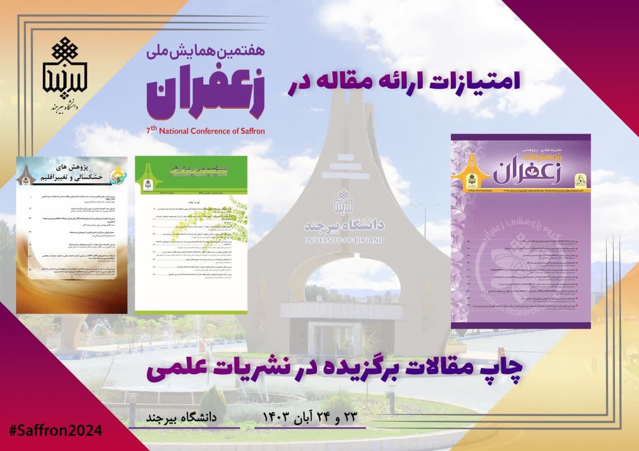 انتشار مقالات برتر همایش زعفران در نشریات علمی