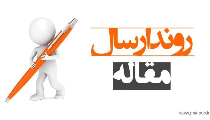 راهنمای ارسال مقاله به هفتمین همایش ملی زعفران 2024