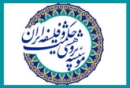 حمایت موسسه پژوهشی حکمت و فلسفه ایران از همایش