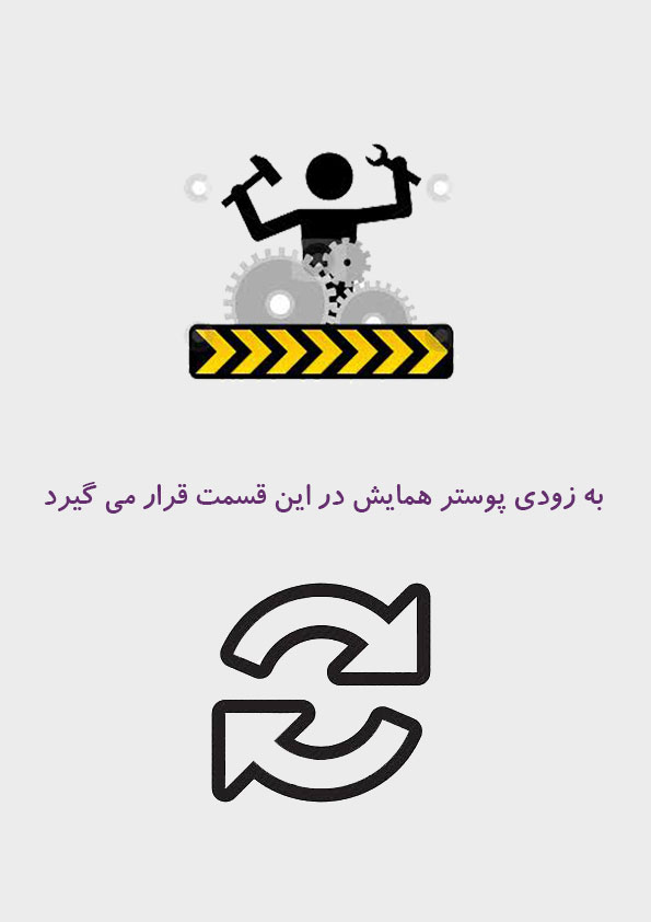 پوستر همایش